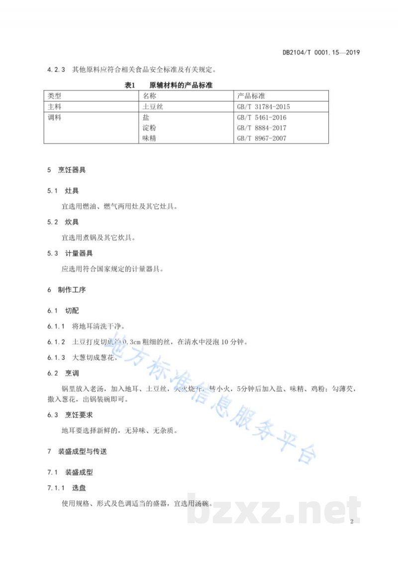 DB2104/T 0001.15-2019满族特色菜 八碟八碗 第15部分：土豆丝地耳汤