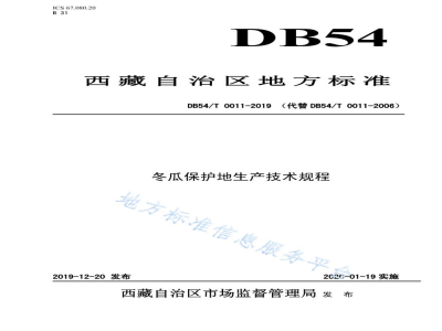 DB54/T 0011-2019冬瓜保护地生产技术规程