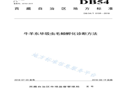 DB54/T 0159-2018牛羊东毕吸虫毛蚴孵化诊断方法