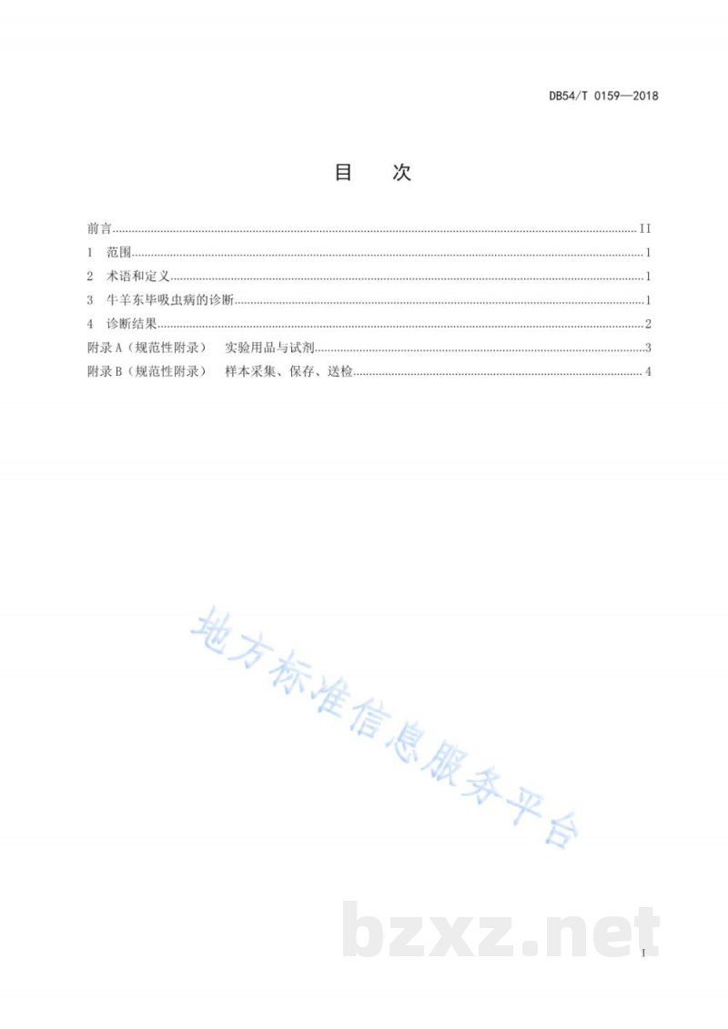 DB54/T 0159-2018牛羊东毕吸虫毛蚴孵化诊断方法