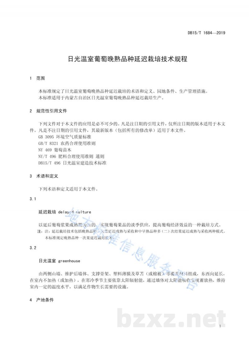 DB15/T 1684-2019日光温室葡萄晚熟品种延迟栽培技术规程