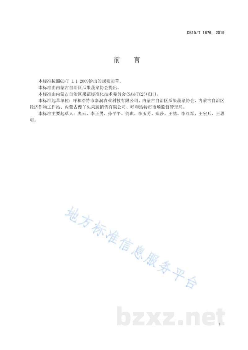 DB15/T 1676-2019内蒙古地产水果 乌海葡萄