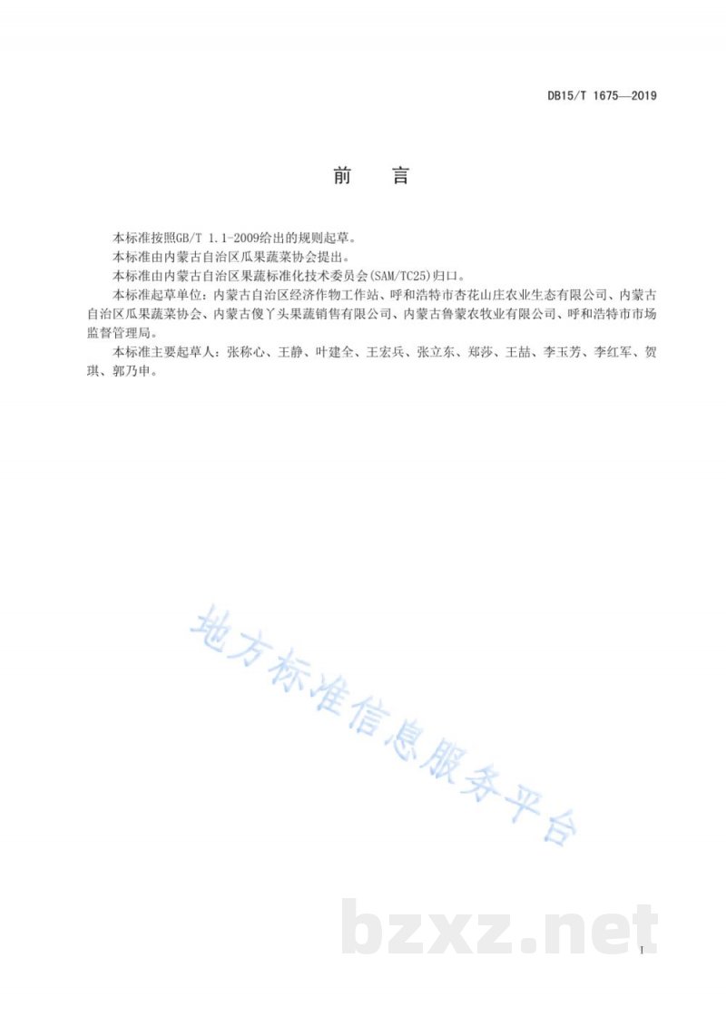 DB15/T 1675-2019内蒙古地产水果 凉城123苹果