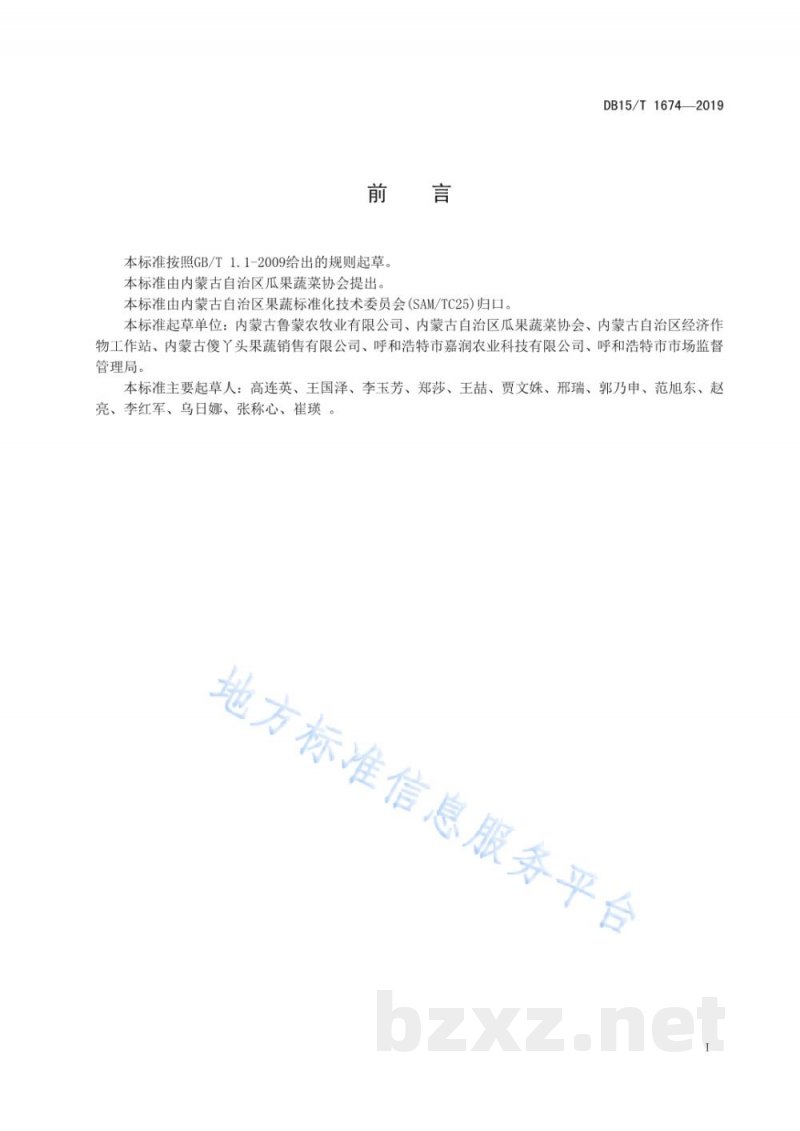 DB15/T 1674-2019内蒙古地产蔬菜 五原黄柿子