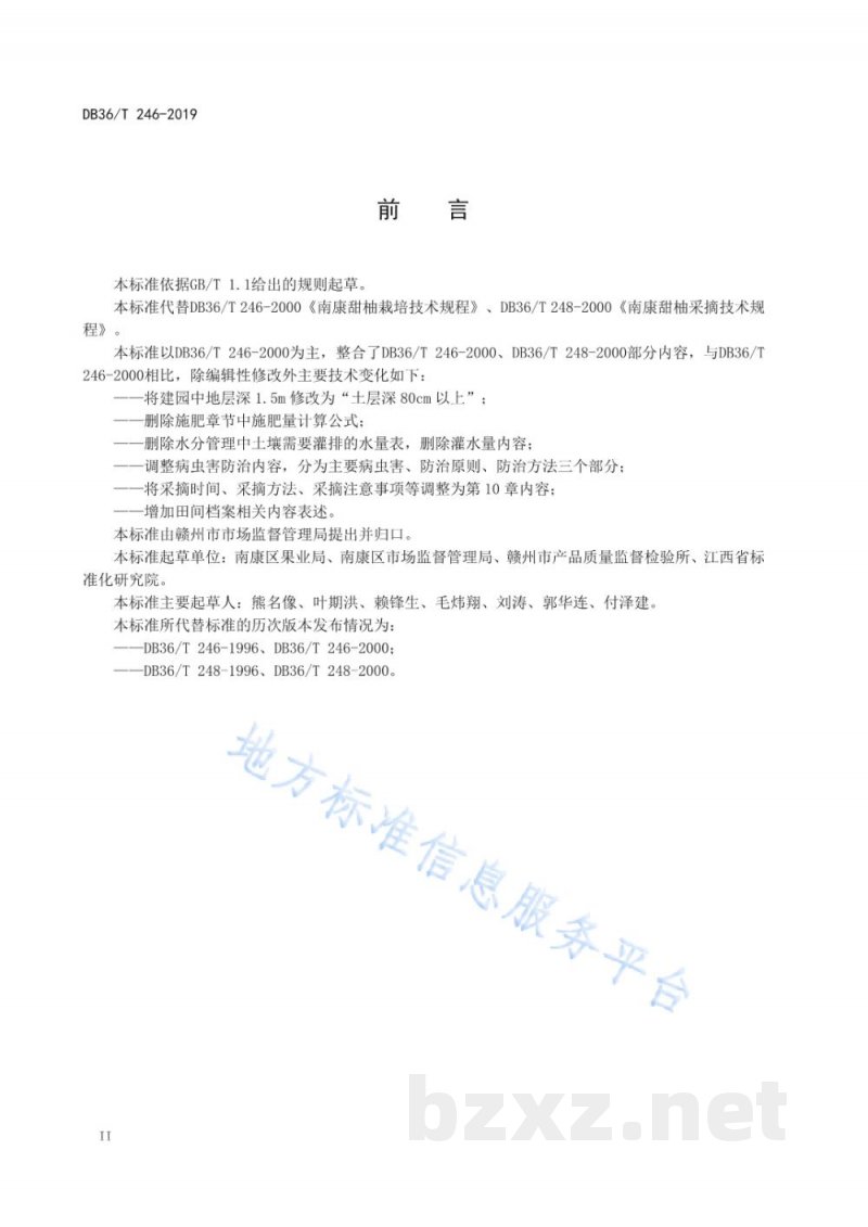 DB36/T 246-2019南康甜柚 栽培技术规程