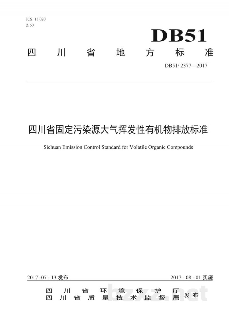 DB51/ 2377-2017四川省固定污染源大气挥发性有机物排放标准