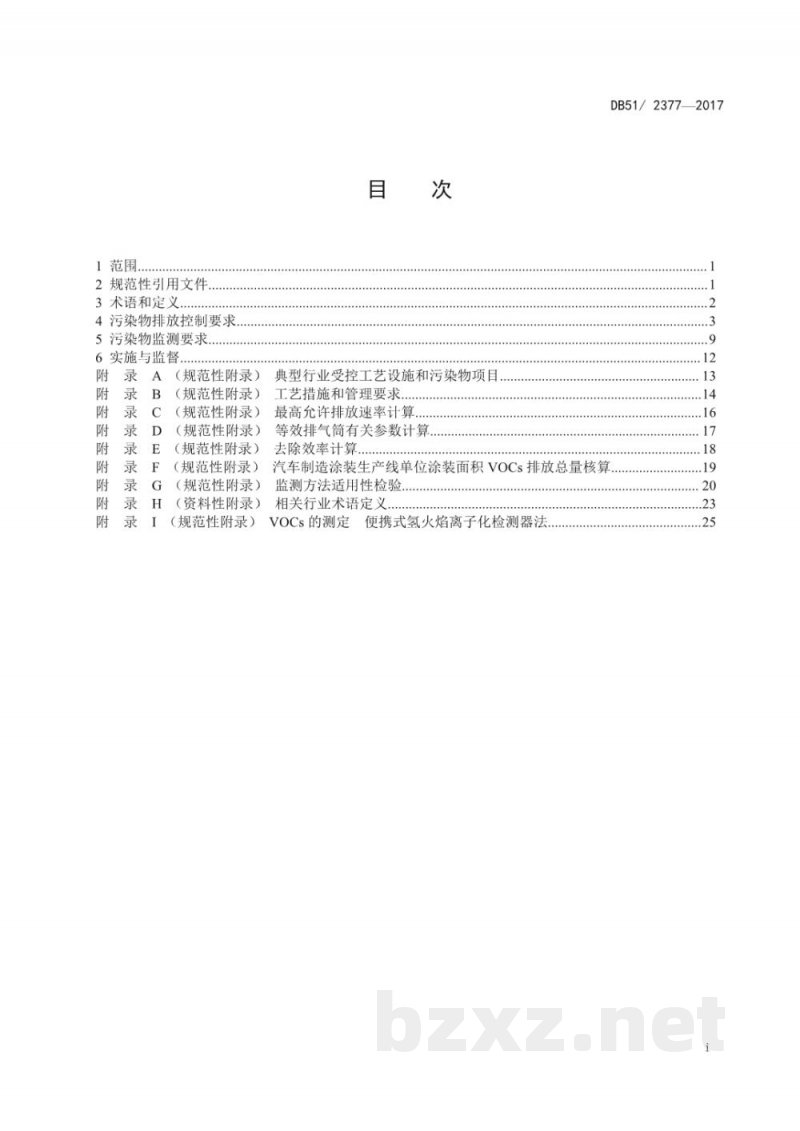 DB51/ 2377-2017四川省固定污染源大气挥发性有机物排放标准