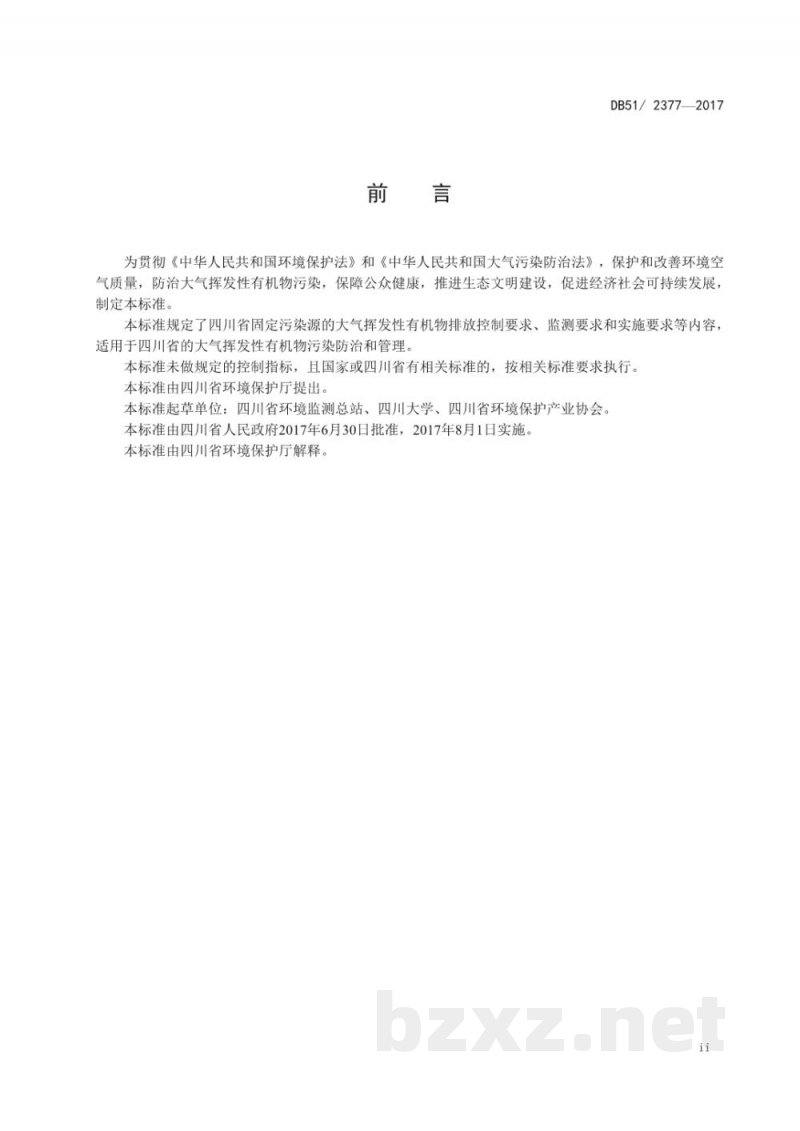 DB51/ 2377-2017四川省固定污染源大气挥发性有机物排放标准