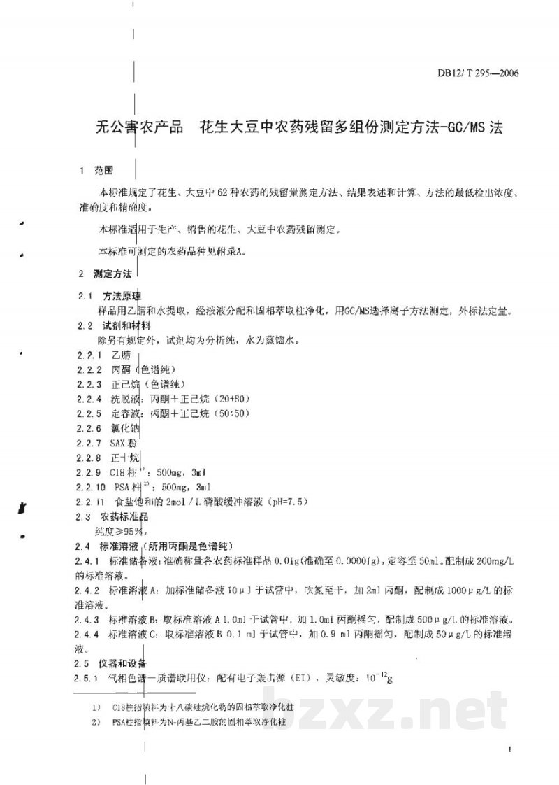 DB12/T 295-2006无公害农产品 花生大豆中农药残留多组份测定方法-GC/MS法