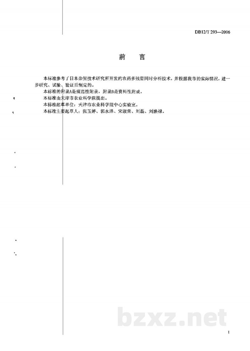 DB12/T 293-2006无公害农产品 葱姜蒜中农药残留多组份测定方法-GC/MS法