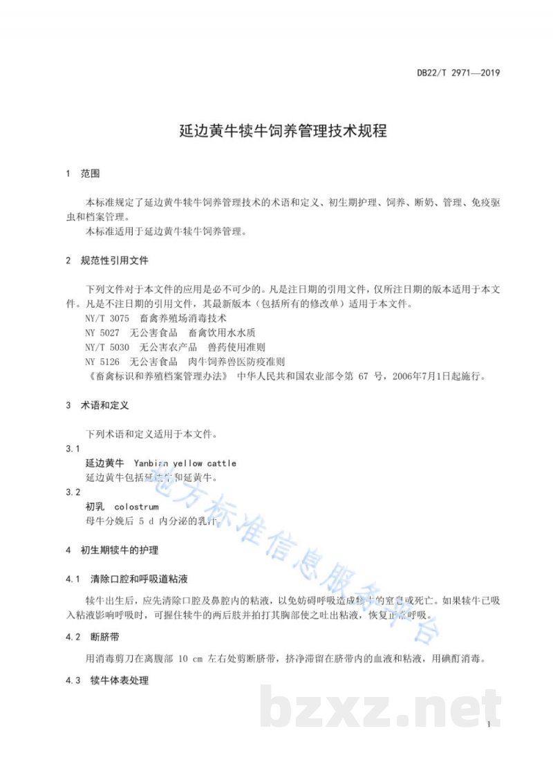 DB22/T 2971-2019延边黄牛犊牛饲养管理技术规程