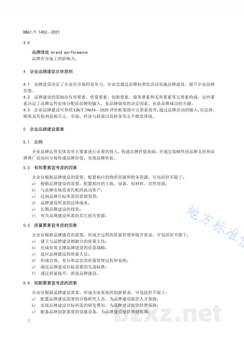 DB61/T 1452-2021企业品牌 建设指南
