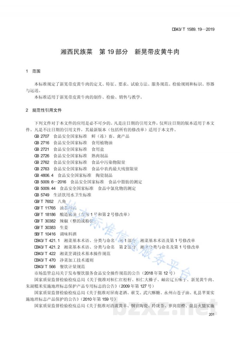 DB43/T 1589.19-2019湘西民族菜 第19部分：新晃带皮黄牛肉