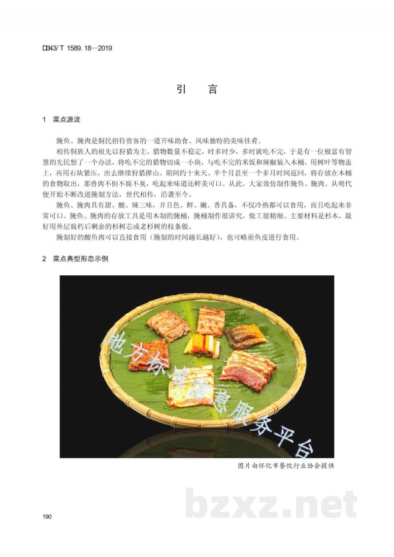 DB43/T 1589.18-2019湘西民族菜 第18部分：侗家腌鱼腌肉