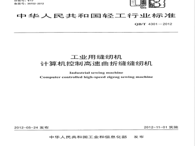 QB/T 4301-2012工业用缝纫机 计算机控制高速曲折缝缝纫机 
