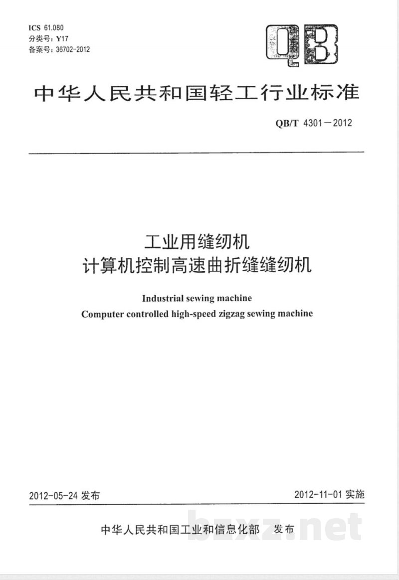 QB/T 4301-2012工业用缝纫机 计算机控制高速曲折缝缝纫机 