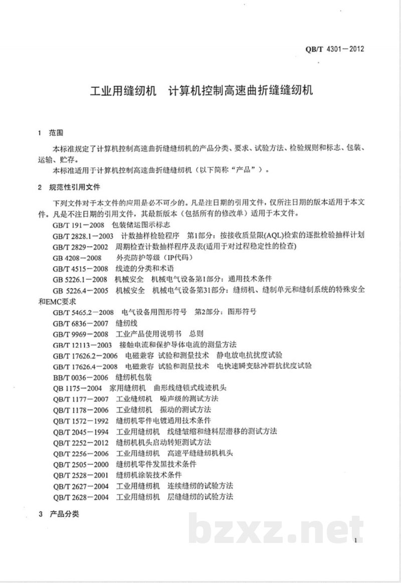 QB/T 4301-2012工业用缝纫机 计算机控制高速曲折缝缝纫机 