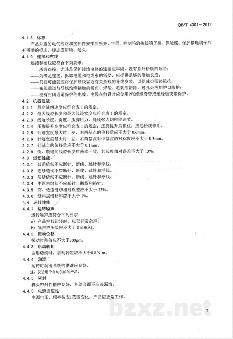 QB/T 4301-2012工业用缝纫机 计算机控制高速曲折缝缝纫机 