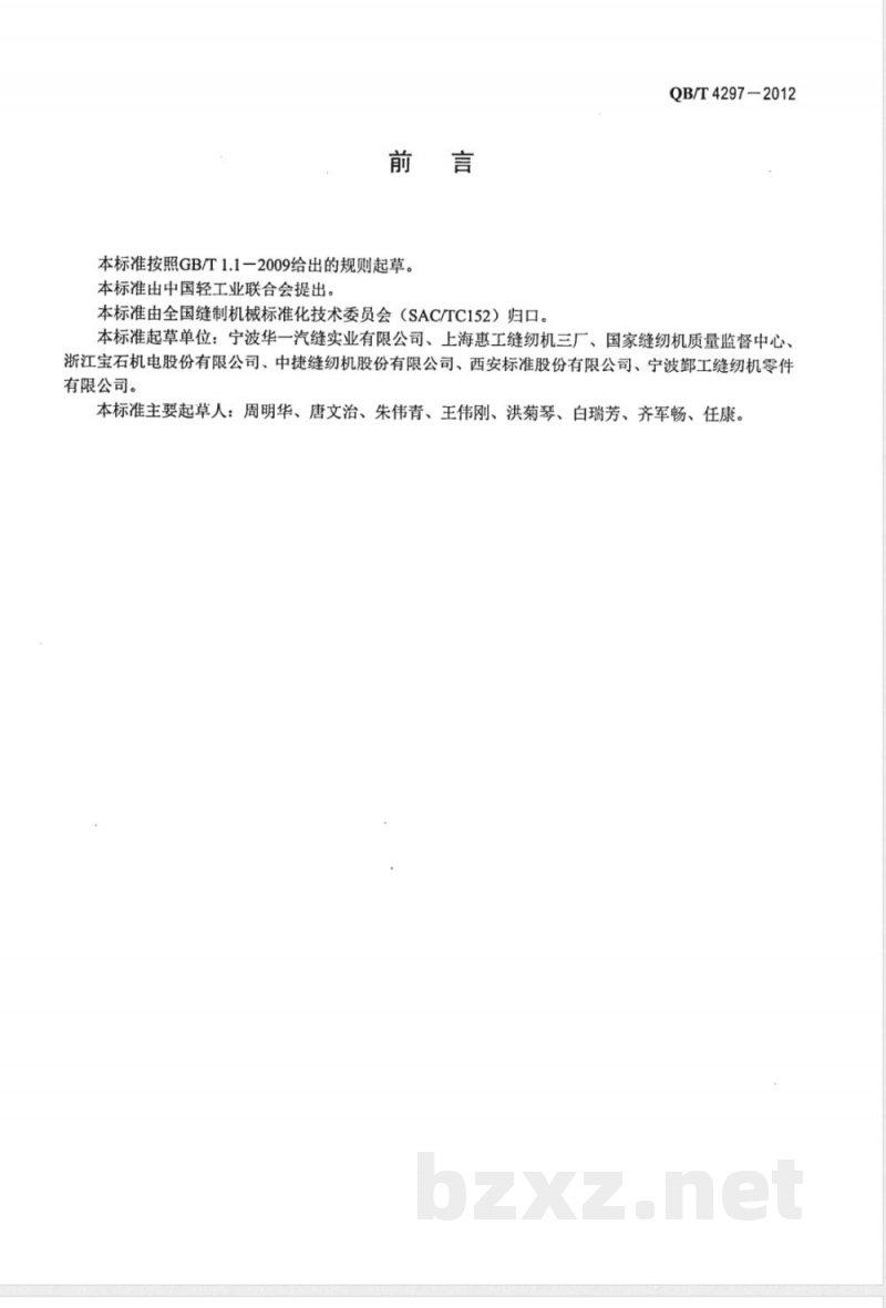 QB/T 4297-2012缝纫机紧固件锁紧力试验方法 