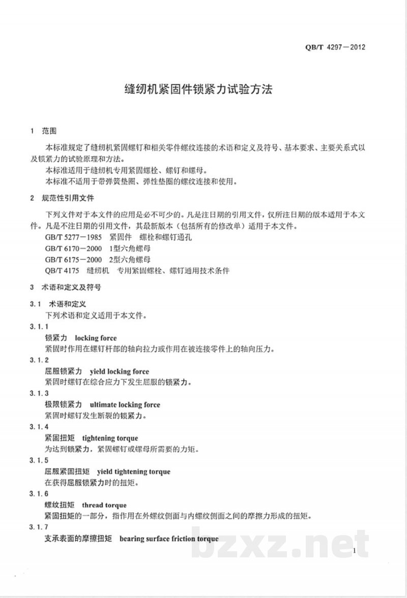 QB/T 4297-2012缝纫机紧固件锁紧力试验方法 