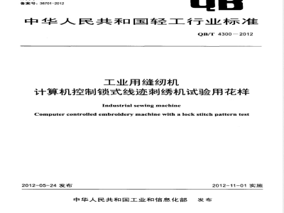 QB/T 4300-2012工业用缝纫机 计算机控制锁式线迹刺绣机试验用花样 