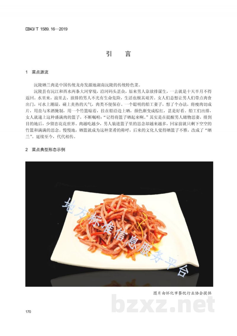 DB43/T 1589.16-2019湘西民族菜 第16部分：沅陵晒兰肉
