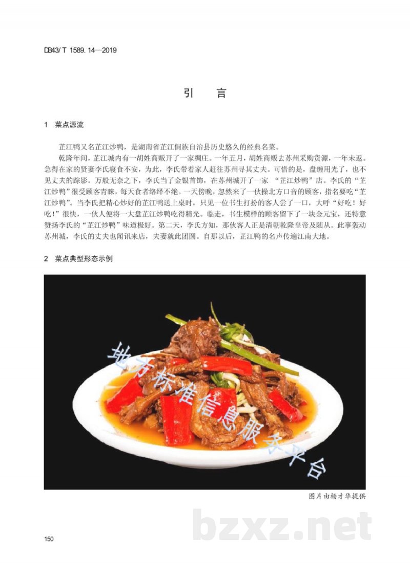 DB43/T 1589.14-2019湘西民族菜 第14部分：芷江鸭