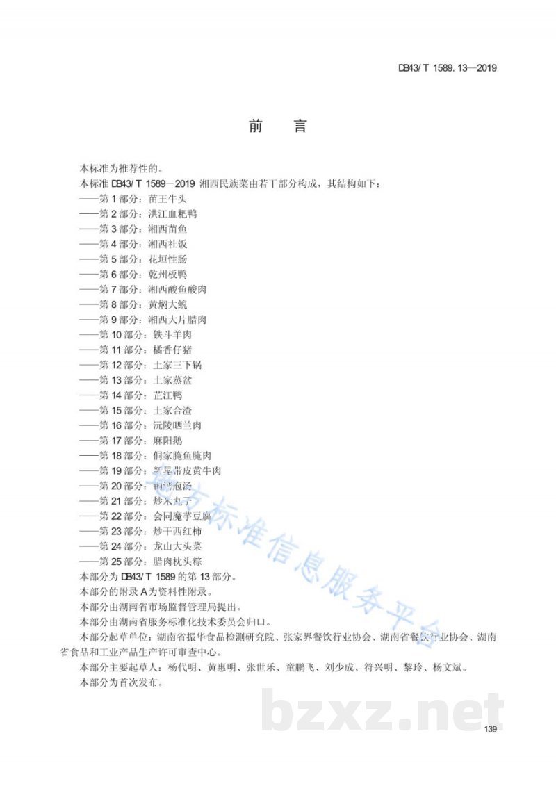 DB43/T 1589.13-2019湘西民族菜 第13部分：土家蒸盆
