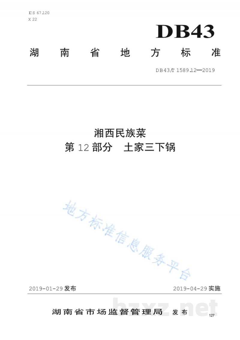 DB43/T 1589.12-2019湘西民族菜 第12部分：土家三下锅