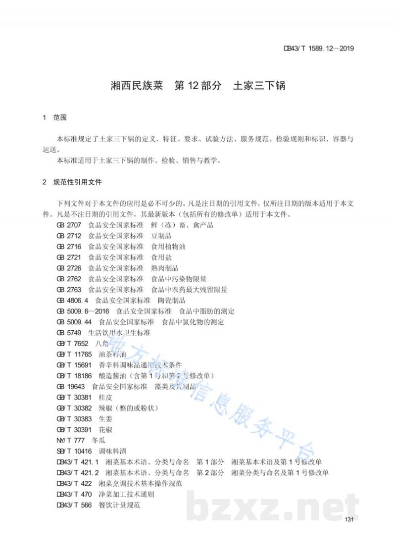 DB43/T 1589.12-2019湘西民族菜 第12部分：土家三下锅