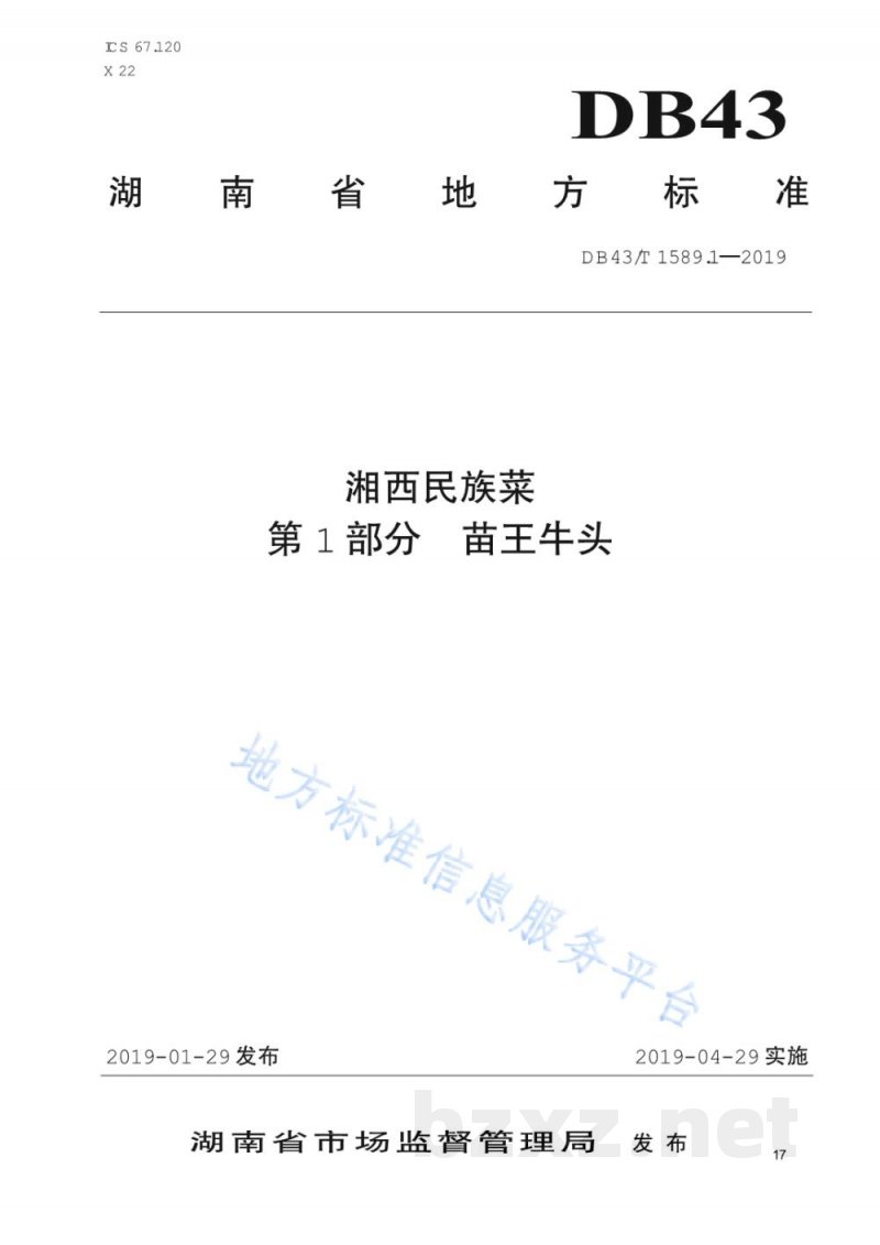DB43/T 1589.1-2019湘西民族菜 第1部分：苗王牛头