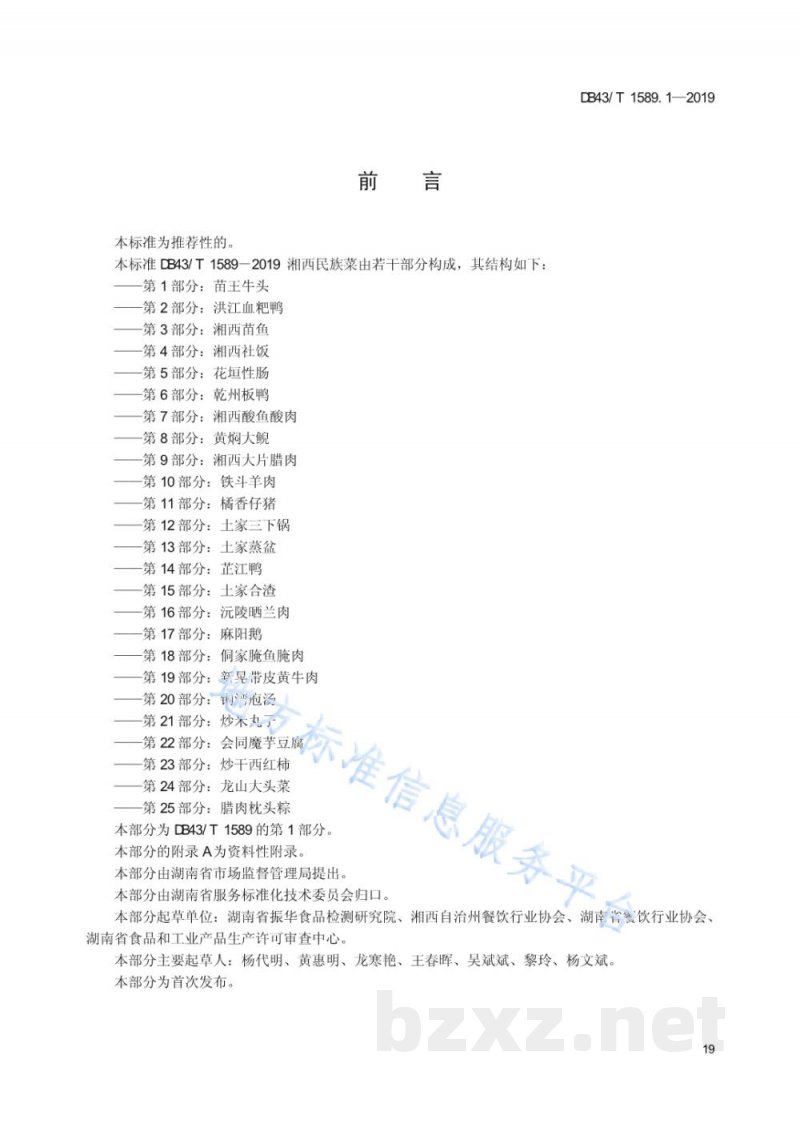 DB43/T 1589.1-2019湘西民族菜 第1部分：苗王牛头