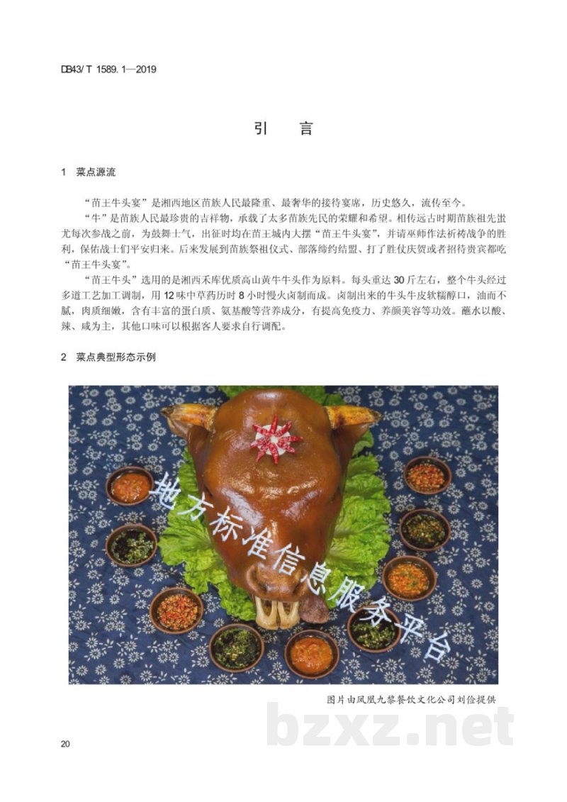 DB43/T 1589.1-2019湘西民族菜 第1部分：苗王牛头