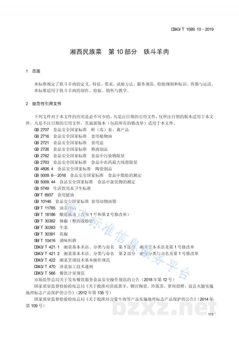 DB43/T 1589.10-2019湘西民族菜 第10部分：铁斗羊肉