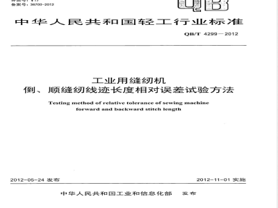 QB/T 4299-2012工业用缝纫机 倒、顺缝纫线迹长度相对误差试验方法 