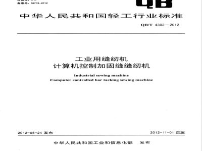 QB/T 4302-2012工业用缝纫机 计算机控制加固缝缝纫机 
