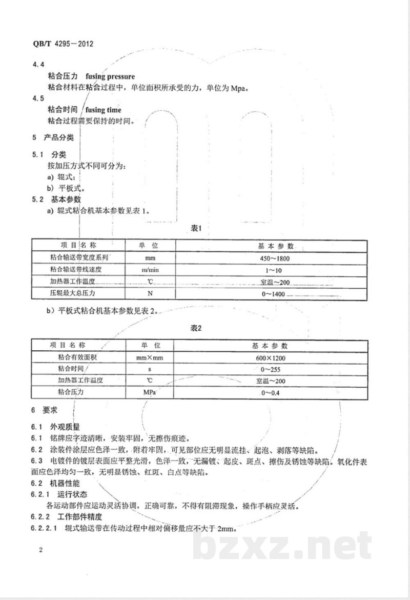 QB/T 4295-2012服装机械 自动控制热熔粘合机 