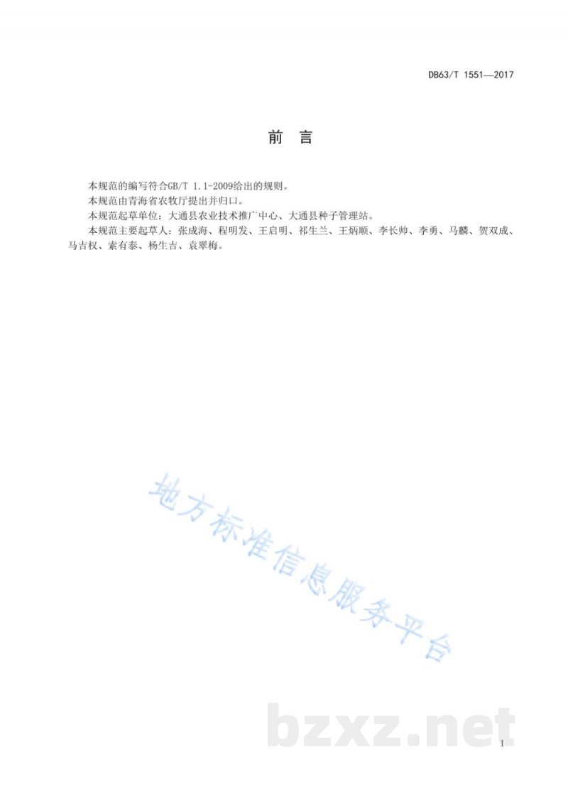 DB63/T 1551-2017春小麦青麦2号良种繁育技术规范