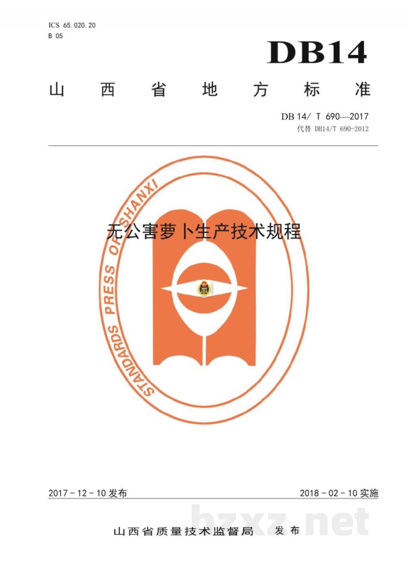 DB14/T 690-2017无公害萝卜生产技术规程