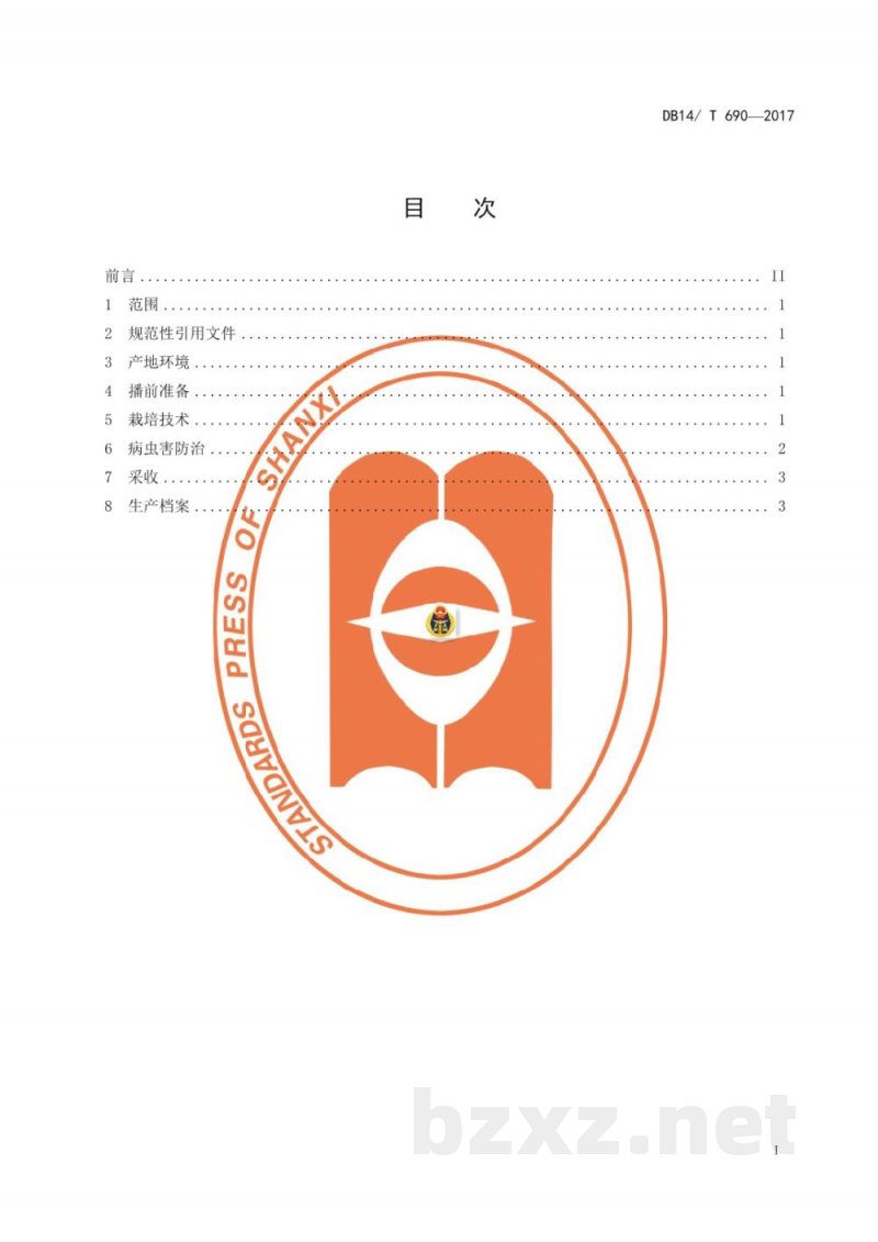 DB14/T 690-2017无公害萝卜生产技术规程