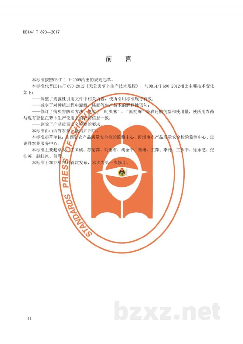 DB14/T 690-2017无公害萝卜生产技术规程