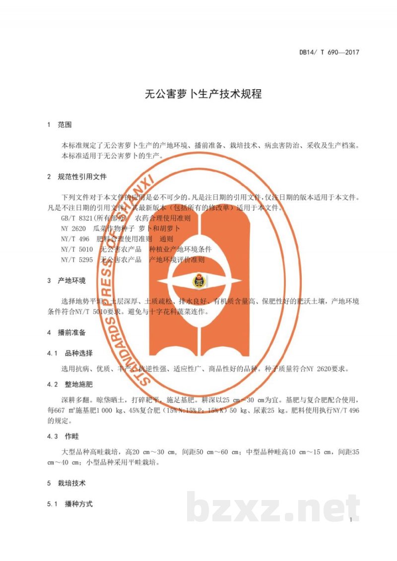 DB14/T 690-2017无公害萝卜生产技术规程