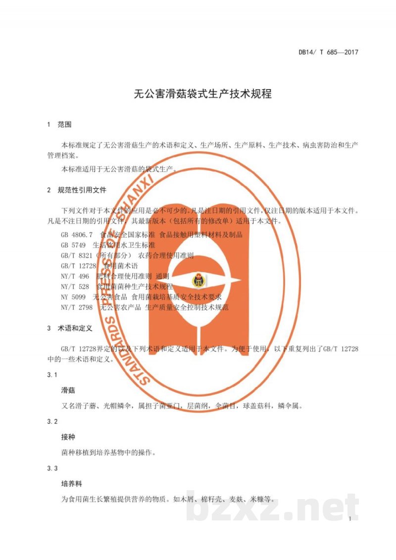 DB14/T 685-2017无公害滑菇袋式技术规程