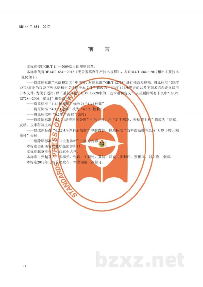 DB14/T 684-2017无公害草菇生产技术规程