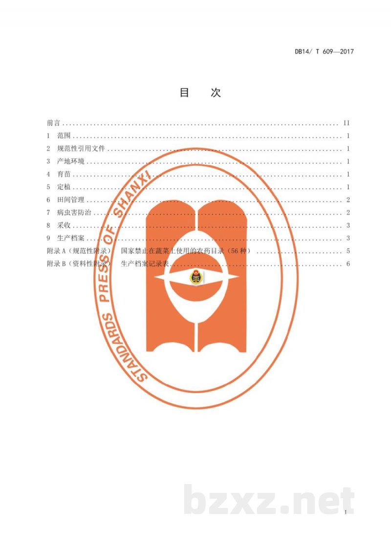 DB14/T 609-2017无公害黄瓜设施生产技术规程