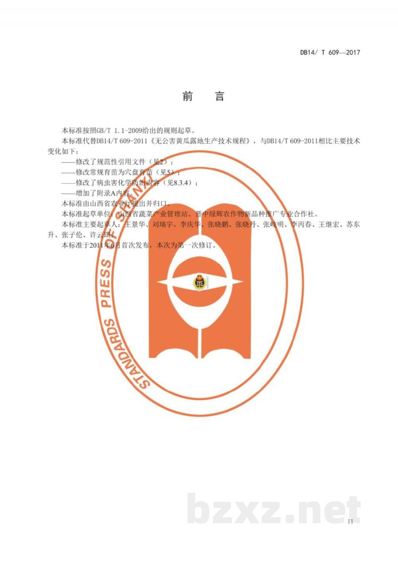 DB14/T 609-2017无公害黄瓜设施生产技术规程