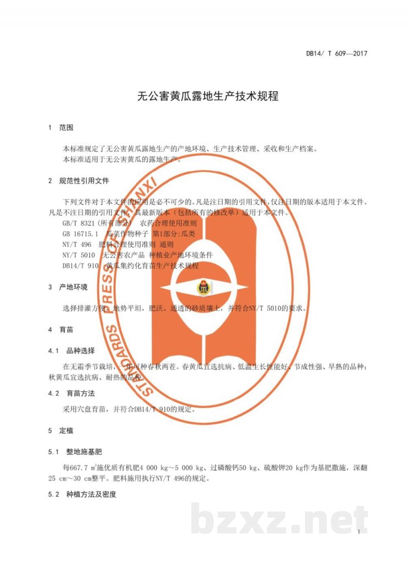 DB14/T 609-2017无公害黄瓜设施生产技术规程