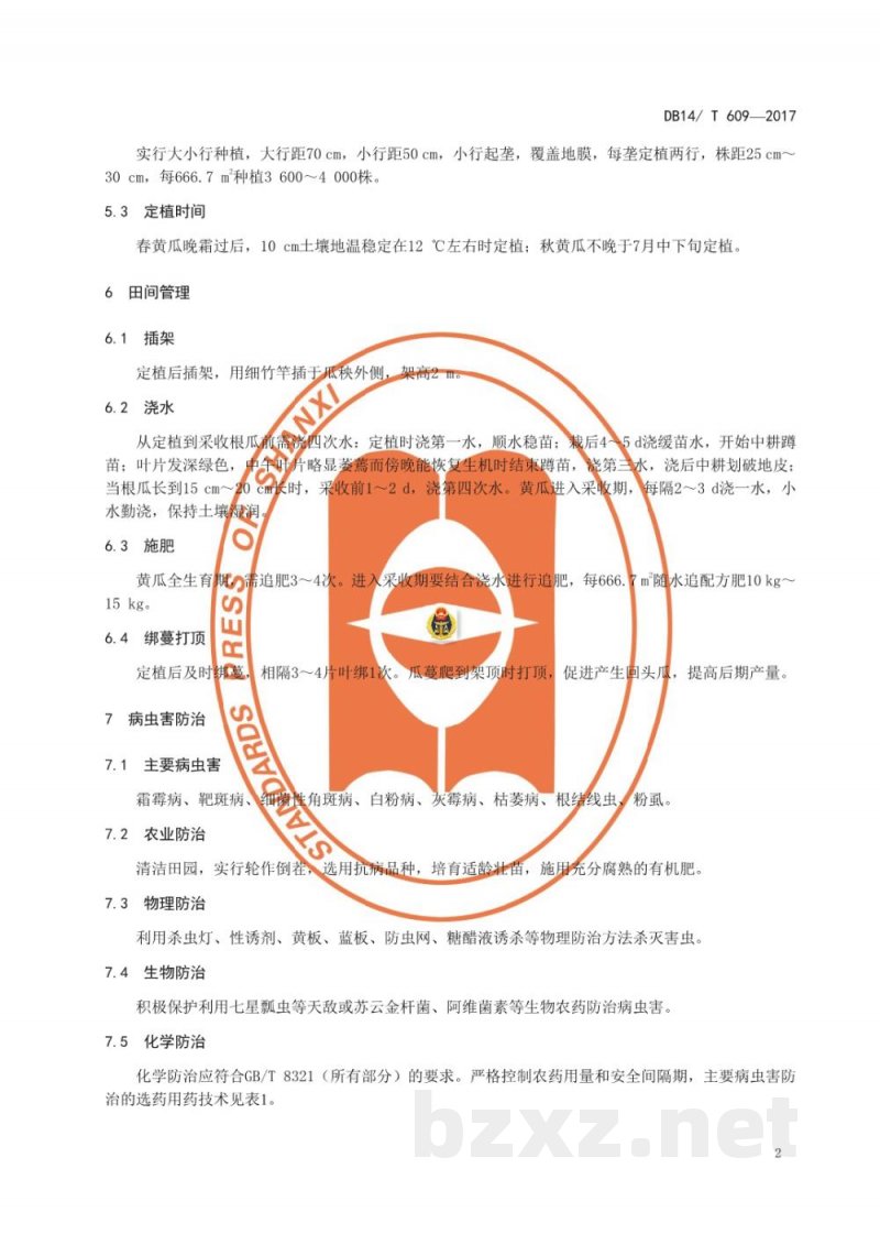 DB14/T 609-2017无公害黄瓜设施生产技术规程