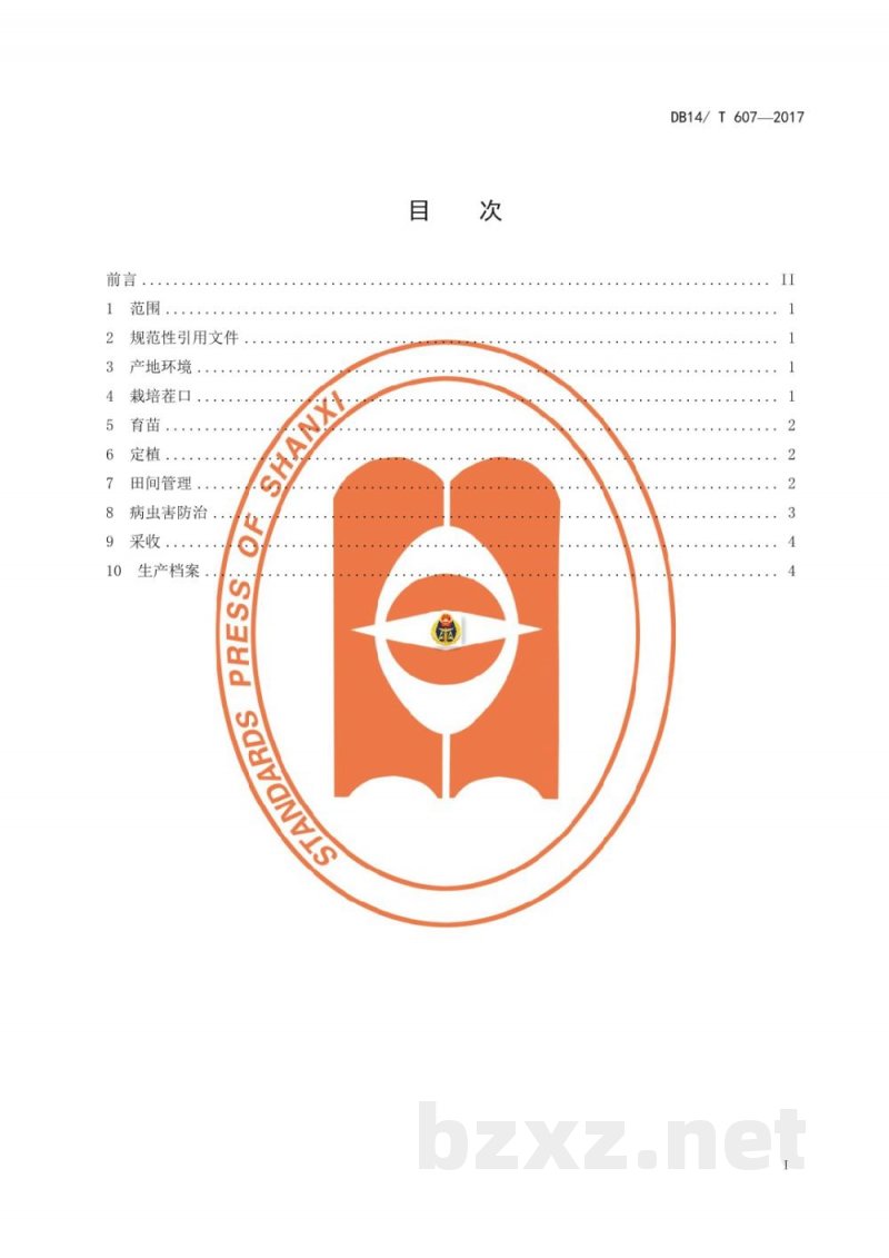 DB14/T 607-2017无公害青椒设施生产技术规程