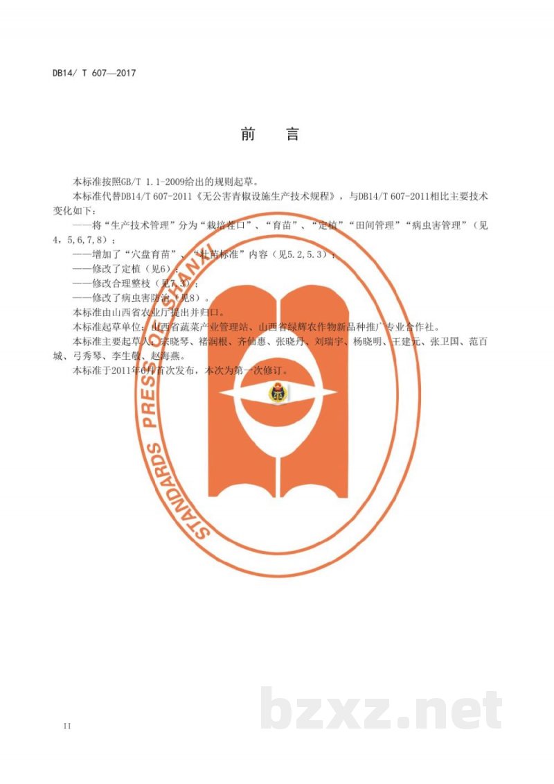 DB14/T 607-2017无公害青椒设施生产技术规程